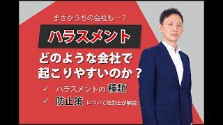 まさかうちも？！「ハラスメント」はどういった会社で起こりやすいのか。種類、防止対策について詳しく解説します。