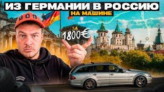 Поездка в Россию из Германии на машине за 1800€ евро!