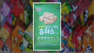 [SUB]하루과자 33일차 츄러스 스낵(Churros snack)