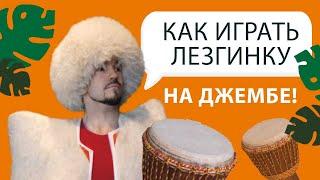 Как играть ритм Лезгинка на джембе Sun Drums