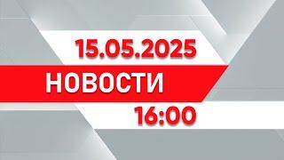 Выпуск новостей 16:00 от 15.05.2025