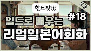 #18일본어가 들린다! 일드로 배우는 일본어회화  일본드라마  일본어공부 일본어듣기 반복듣기