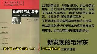 《新发现的毛泽东》— 王若水遗著 第二部 毛泽东与文革浩劫 第十章 文革的准备（上）：个人崇拜的发展