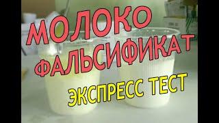 Фальсификат молока. Экспресс тест.