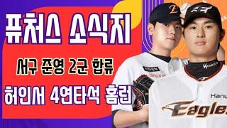 이글스 퓨처스 소식지 / 군제대 한서구 박준영 퓨처스 합류 허인서 4연타석 홈런 / 루테라의 이글스 칼럼