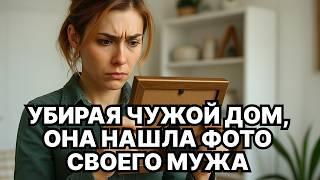 Убирая ЧУЖОЙ дом, она нашла ФОТО своего МУЖА // Жизненные истории у камина