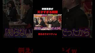 狩野英孝の授業が面白すぎる #しくじり先生 #狩野英孝 #ABEMA