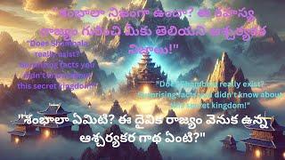 "Does Shambala really exist? Surprising facts you didn’t know about this secret kingdom!"in Telugu