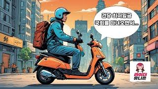 건당 최저임금, 국회다녀옴#라이더유니온 #배달 #automobile #쿠팡
