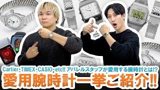 【腕時計】CARTIER・TIMEX・CASIO・etc...!!アパレルスタッフ愛用中の腕時計一挙ご紹介します!!