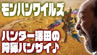 【モンスターハンターワイルズ】お告げじゃ…お告げがきたんじゃ！