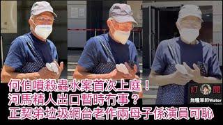 何伯噴殺蟲水案上庭！河馬會唔會因涉嫌教唆何伯而被起訴？離開河馬後似返個人！傷人被捕後再與河馬互毆罪加一等！正契弟垃圾網台老屈兩母子係演員可恥！ #何伯 #何太 #河馬 #東張西望