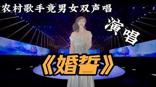 农村歌手竟男女双声唱演唱《婚誓》，一开口就彻底征服了观众与评委