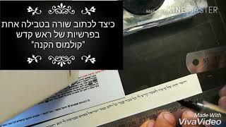 כיצד לכתוב שורה בפרשיות קדש ראש בקולמוס קנה  בטבילה אחת