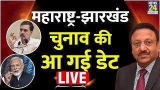 Maharashtra, Jharkhand Assembly Elections 2024 LIVE : चुनावों का ऐलान LIVE | Election Commission PC