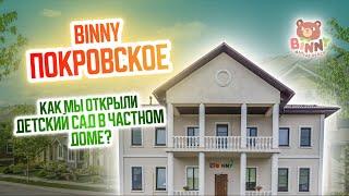 BINNY ПОКРОВСКОЕ.  Бизнес в декрете. Женский бизнес с нуля. Частный детский сад. Бизнес идеи