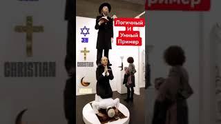 ЕВРЕЙ, ХРИСТИАНИН, МУСУЛЬМАНИН