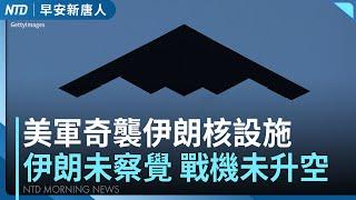 川普「午夜之鎚」打擊伊朗核設施｜美媒體人：B-2轟炸機至關島 是警告中共｜總統賴清德團結國家十講首場：中共從未統治台任何一天｜#早安新唐人｜20250623(一)｜新唐人亞太台
