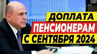 ДОПЛАТА ПЕНСИОНЕРАМ С СЕНТЯБРЯ 2024