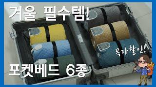 [12월 22~30일 한정 특가] 겨울 필수템! 여행용 온열 매트 | 포켓베드 6종 리뷰