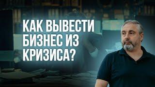 Как вывести бизнес из кризиса? Алгоритм от Алекса Яновского