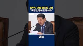 한덕수 대권 빌드업 그만 “국정 안정에 집중하라”