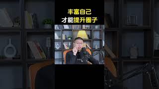 如何結識優質男？向上破圈很重要#情感