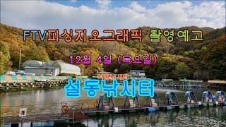 ftv피싱지오그래픽 258회 설동낚시터 방영예고
