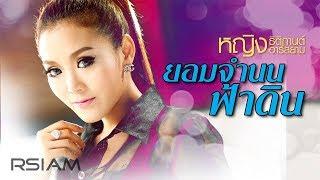 ยอมจำนนฟ้าดิน : หญิง ธิติกานต์ อาร์สยาม [Official Audio]