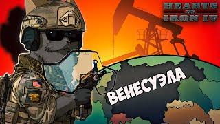 СИЛА НЕФТИ В HOI4 за Венесуэлу 