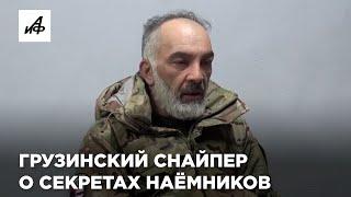 Грузинский снайпер об иностранных наёмниках на Украине