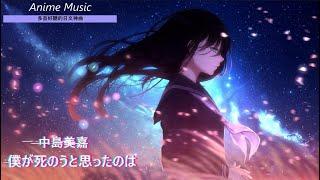 《多首好聽的日文神曲 》Anime Music--6首 個人收藏 傷心 感傷 作業用 日文歌曲 【純音樂】[#02]