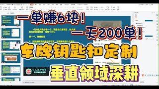 一单赚6块！一天200单的小众副业！车牌钥匙扣定制，垂直领域坚持就有结果！