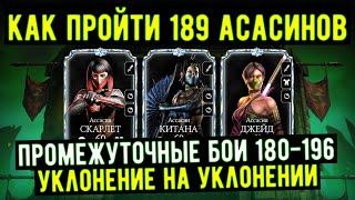 189 БИТВА САМАЯ СЛОЖНАЯ БИТВА БАШНИ КОЛДУНА ФАТАЛЬНО/ КАК ЭТО ПРОЙТИ/ Mortal Kombat Mobile