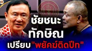 จตุพร พรหมพันธุ์⭕เปรียบทักษิณพยัคฆ์ติดปีก ..ยกประเทศให้ไปเลยดีไหม?