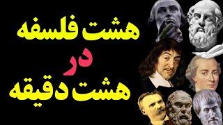 فلسفه در ۸ دقیقه: درس‌هایی از ۸ فیلسوف بزرگ جهان"