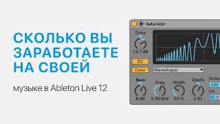 Сколько вы заработаете на своей музыке [Ableton Pro Help]