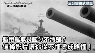 【三分鐘軍武歷史】鐵甲艦、無畏艦分不清楚？這條影片讓你一看就會，從不懂變成略懂！