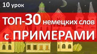 Немецкий язык, 10 урок. ТОП-30 слов с примерами!