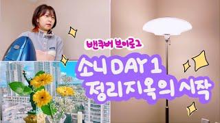 밴쿠버 일상 브이로그   소니 재택근무 첫날 후기, 캐나다 이사 정리지옥의 시작, 이케아만 세번 쇼핑, 대박 꽃집 발견, celpip 시험 준비 | 곰나 애니메이터 vlog
