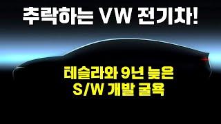 VW 전기차 추락하는 이유는! 테슬라와 9년 늦은 소프트웨어 실력에 있다.