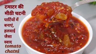 टमाटर की मीठी चटनी बनेगी ऐसी स्वादिष्ट की उंगलियां चाटते रह जाएंगे। Tomato chutni recipe,