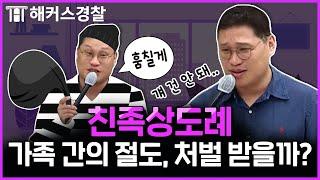 경찰시험 형사법 친족상도례, '동거하는vs동거하지 않는' 헷갈림 포인트 완/벽/정/리｜김대환 형사법