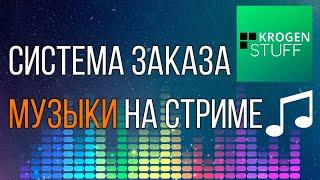 КАК ЗАКАЗАТЬ МУЗЫКУ НА СТРИМЕ? (STREAM ELEMENTS)