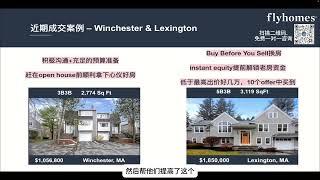 美国波士顿买房｜Flyhomes Lextington最新成交案例故事｜ Flyhomes Buy Before You Sell 先买后卖顺利买到理想学区房 ｜波士顿房产买卖｜波士顿学区房