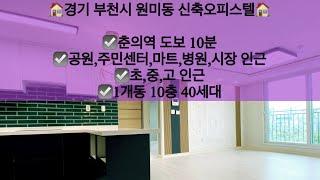 [경기부천시원미동오피스텔매매/전세]경기 부천시 원미동 신축오피스텔 매매/전세! 뻥 뚫린 전망!! 문의 010-5792-4774 / 카톡 : rantim