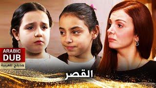 القصر - فيلم تركي مدبلج للعربية | Konak