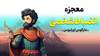 سریعتر به اهدافتان برسید: " انضباط شخصی " برای بهبود زندگی و مدیریت زمان