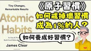 Ep537.教你用《原子習慣》養成一個好習慣丨如何戒除壞習慣丨每日完成1%你必定會成為一個成功人士丨原子習慣四個原則丨讓習慣可視化及易於執行丨習慣完成後得到獎賞丨讓新習慣成為你的身份認同丨陳老C