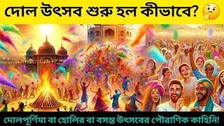 দোলযাত্রা উৎসব শুরু হল কীভাবে? |How did dolyatra festival begin